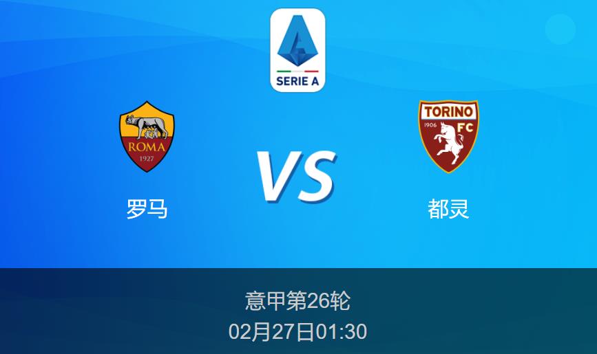 意甲前瞻：罗马vs都灵比分预测分析