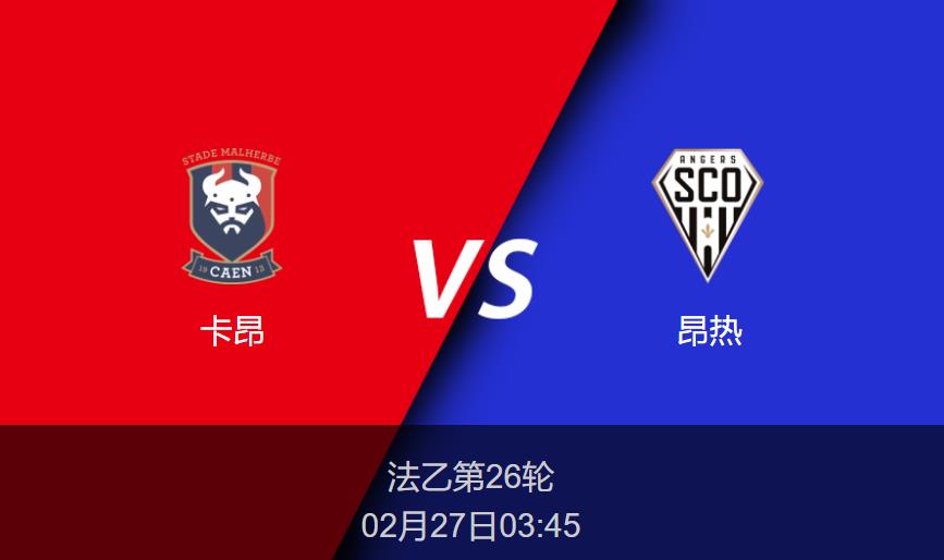 法乙：卡昂vs昂热比分预测前瞻分析