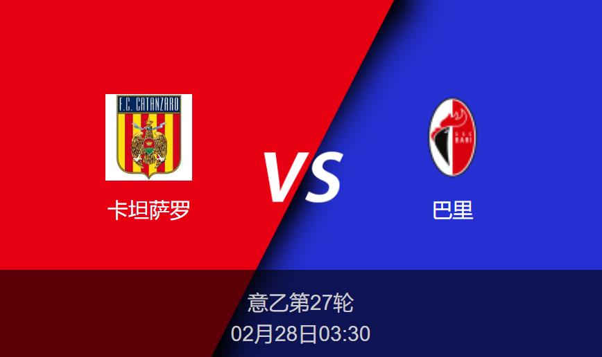 意乙：卡坦萨罗vs巴里比分预测前瞻分析