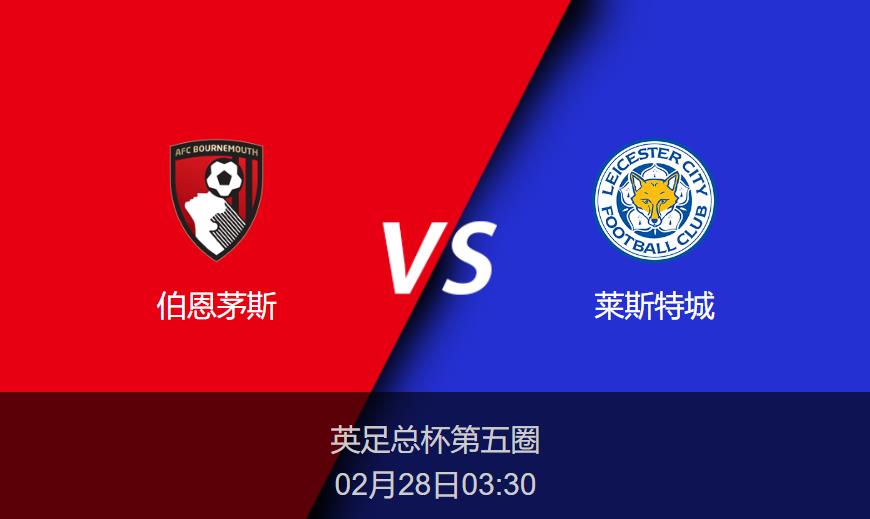 英足总杯：伯恩茅斯vs莱斯特城比分预测前瞻分析
