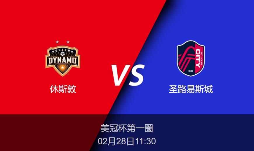 美冠杯：休斯敦vs圣路易斯城比分预测前瞻分析