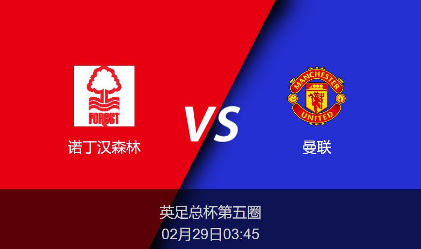 英足总杯:诺丁汉森林vs曼联比分预测前瞻分析