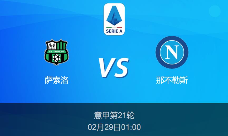 意甲前瞻：萨索洛vs那不勒斯比分预测分析