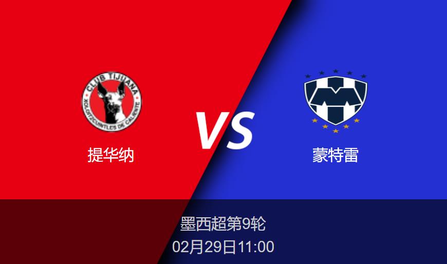墨西超前瞻：提华纳vs蒙特雷比分预测分析