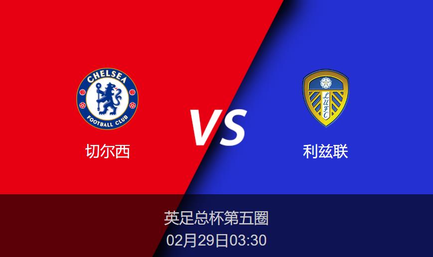 英足总杯：切尔西vs利兹联比分预测前瞻分析