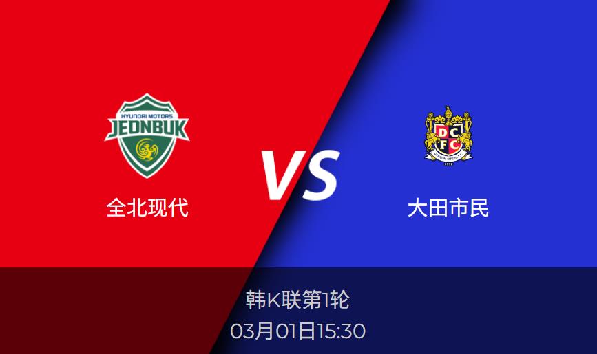韩K联：全北现代vs大田市民比分预测前瞻分析