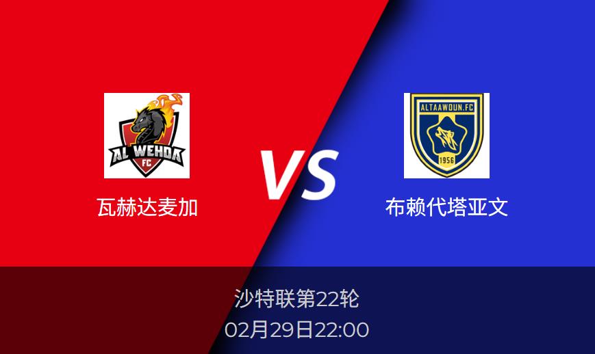沙特联:瓦赫达麦加vs布赖代塔亚文比分预测前瞻分析