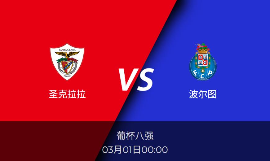 葡杯：圣克拉拉vs波尔图比分预测前瞻分析