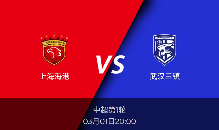 中超前瞻：上海海港vs武汉三镇比分预测分析