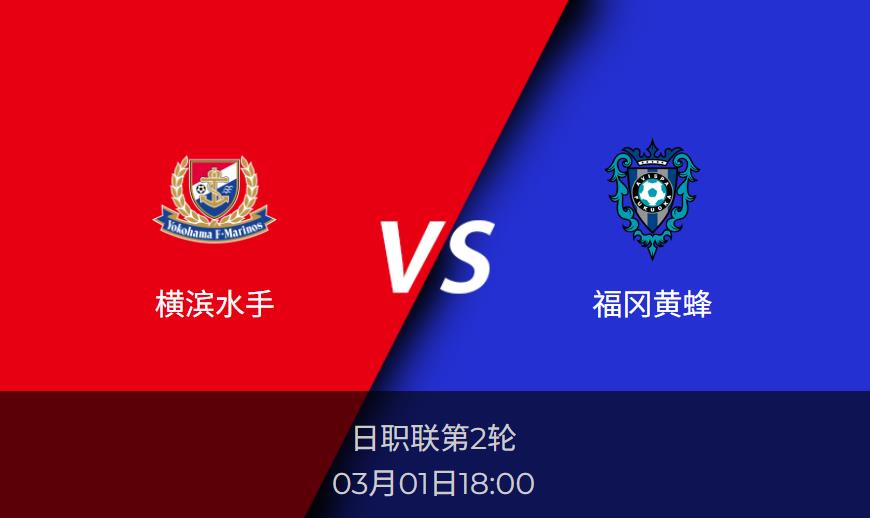 日职联前瞻：横滨水手vs福冈黄蜂比分预测分析
