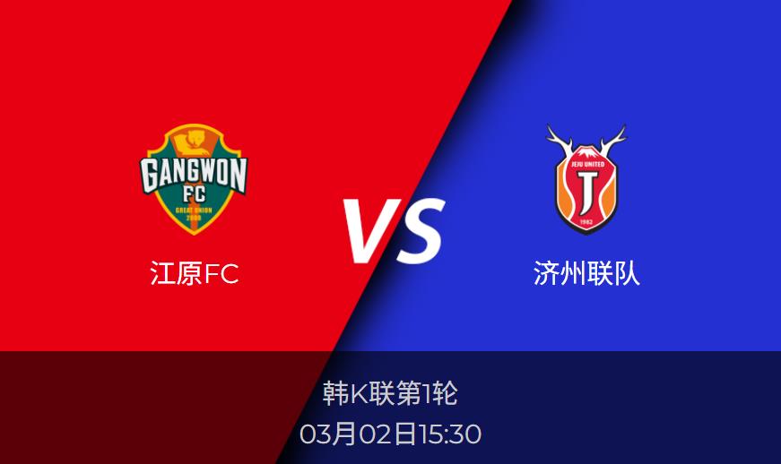 韩K联:江原FCvs济州联队比分预测前瞻分析