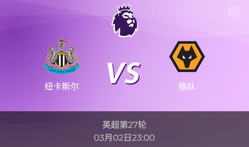 英超：纽卡斯尔vs狼队比分预测前瞻分析