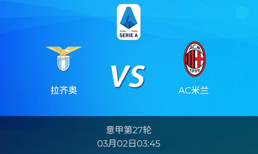 意甲分析:拉齐奥vsAC米兰比分预测前瞻