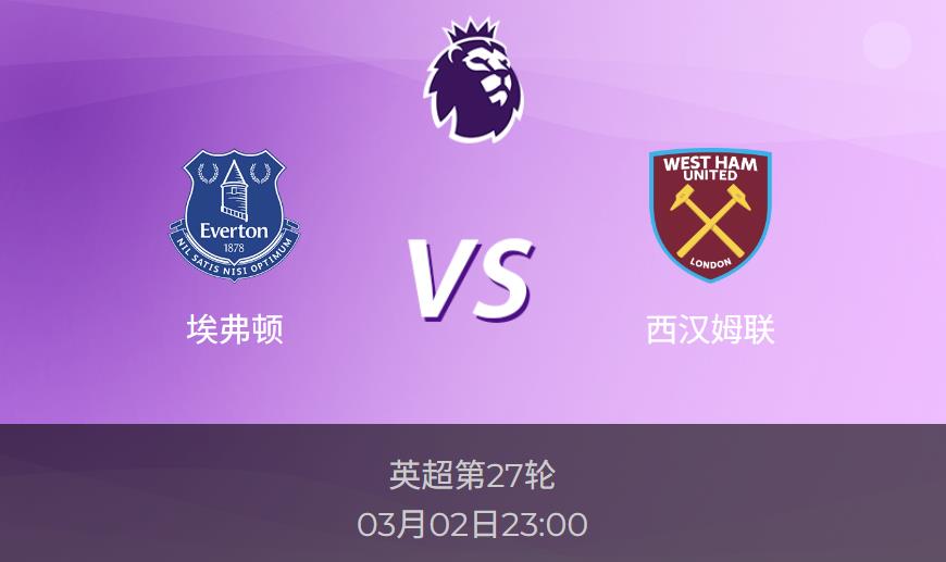英超前瞻:埃弗顿vs西汉姆联比分预测分析