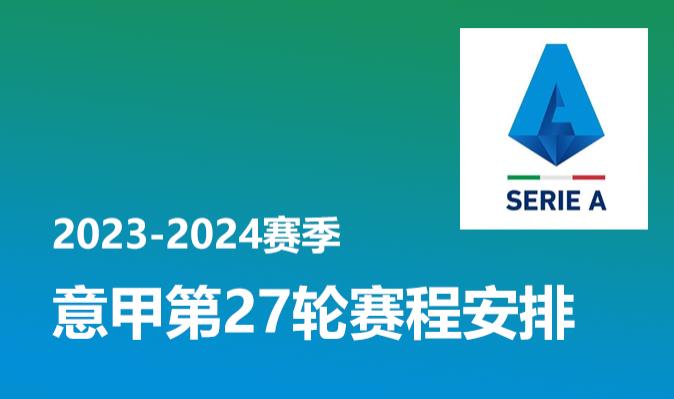 2024赛季 意甲第27轮即将开赛 赛程时间表