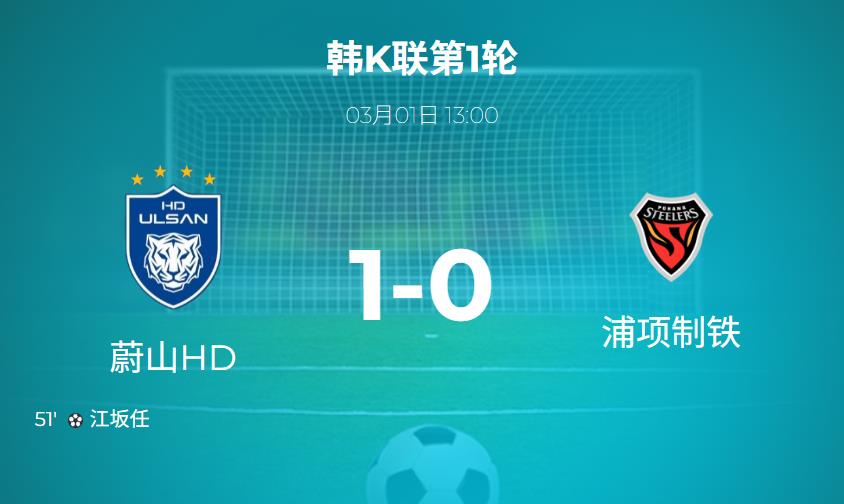【韩K联】新赛季开门红！蔚山HD 1-0浦项铁人，江坂任远射建功