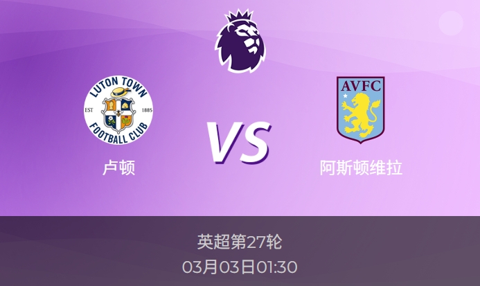 英超：卢顿vs阿斯顿维拉比分预测前瞻分析
