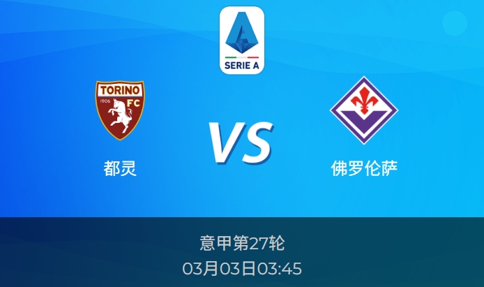 意甲前瞻：都灵vs佛罗伦萨比分预测分析