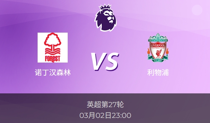 英超前瞻：诺丁汉森林vs利物浦比分预测分析