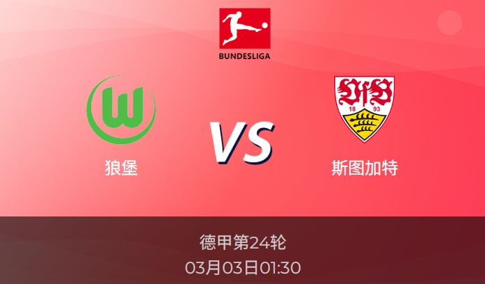 德甲：狼堡vs斯图加特比分预测前瞻分析