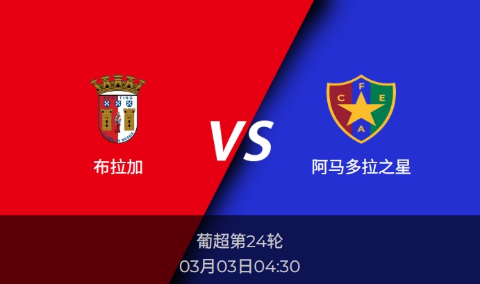 葡超：布拉加vs阿马多拉之星比分预测前瞻分析