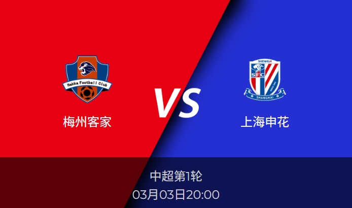 中超前瞻：梅州客家vs上海申花比分预测分析