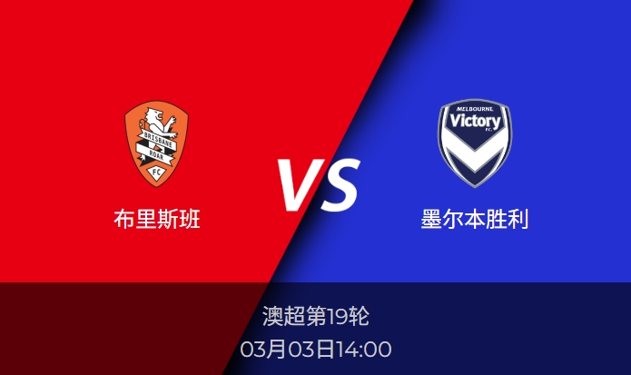 澳超：布里斯班vs墨尔本胜利比分预测前瞻分析