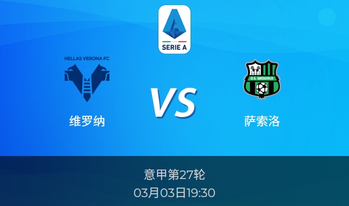 意甲前瞻：维罗纳vs萨索洛比分预测分析