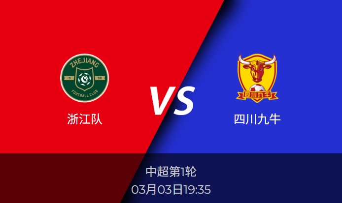 中超前瞻：浙江队vs四川九牛比分预测分析