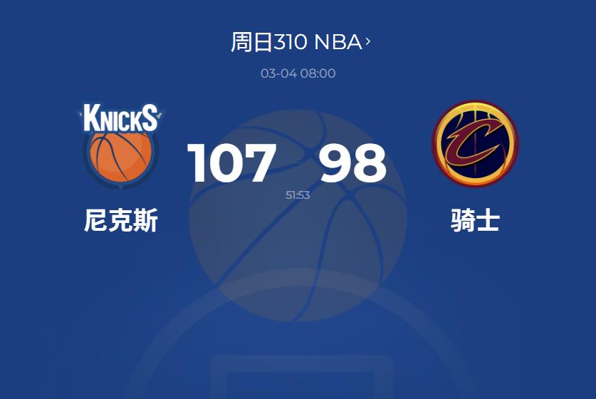 NBA：缺兵少将仍取胜！尼克斯107-98骑士，哈特三双锁定胜局