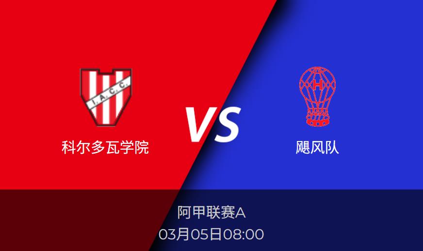 阿甲：科尔多瓦学院vs飓风队比分预测前瞻分析