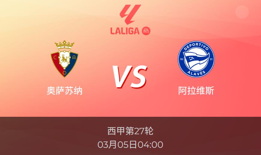 西甲前瞻：奥萨苏纳vs阿拉维斯比分预测分析
