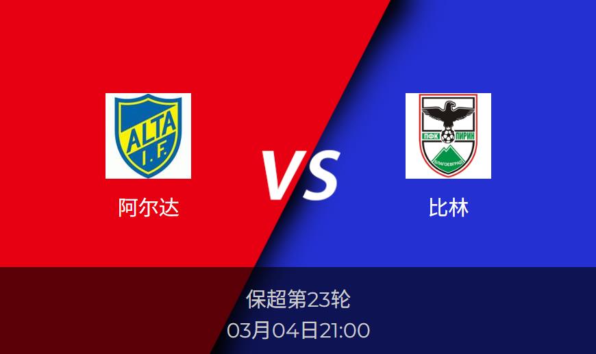 保超前瞻：阿尔达vs比林比分预测分析