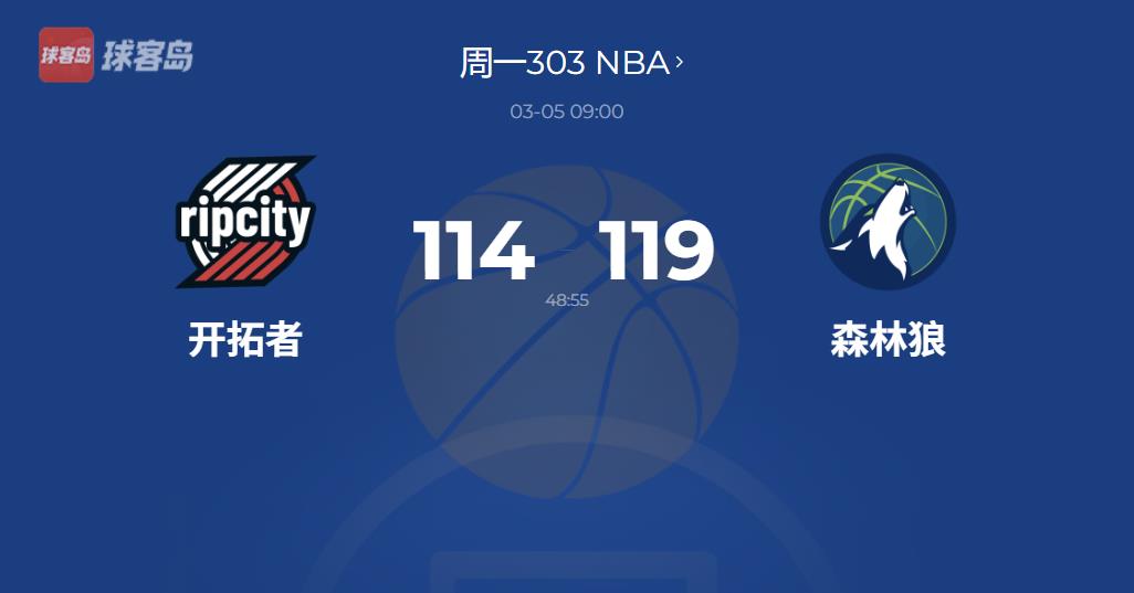 NBA常规赛：森林狼119-114胜开拓者，赛季横扫对手
