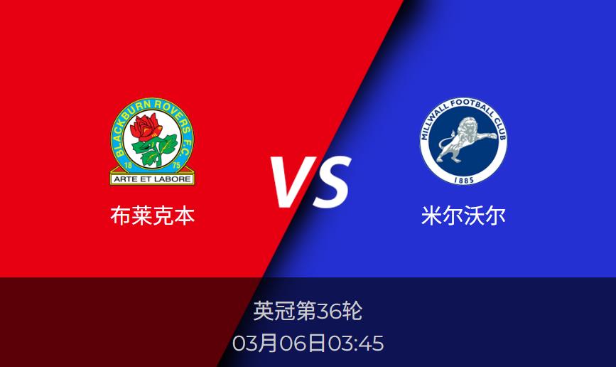 英冠前瞻：布莱克本vs米尔沃尔比分预测分析