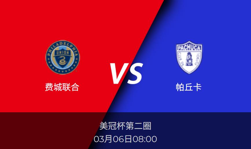 美冠杯前瞻：费城联合vs帕丘卡比分预测分析