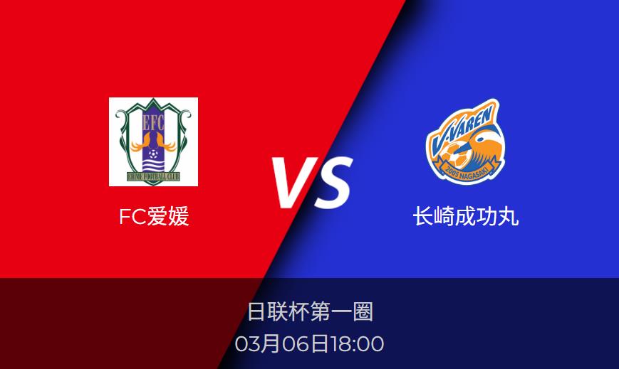 日联杯前瞻：FC爱媛vs长崎成功丸比分预测分析