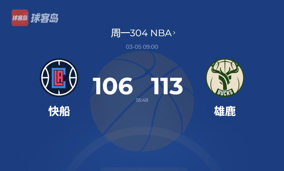 NBA：利拉德41分引领翻盘，雄鹿113-106快船豪取6连胜