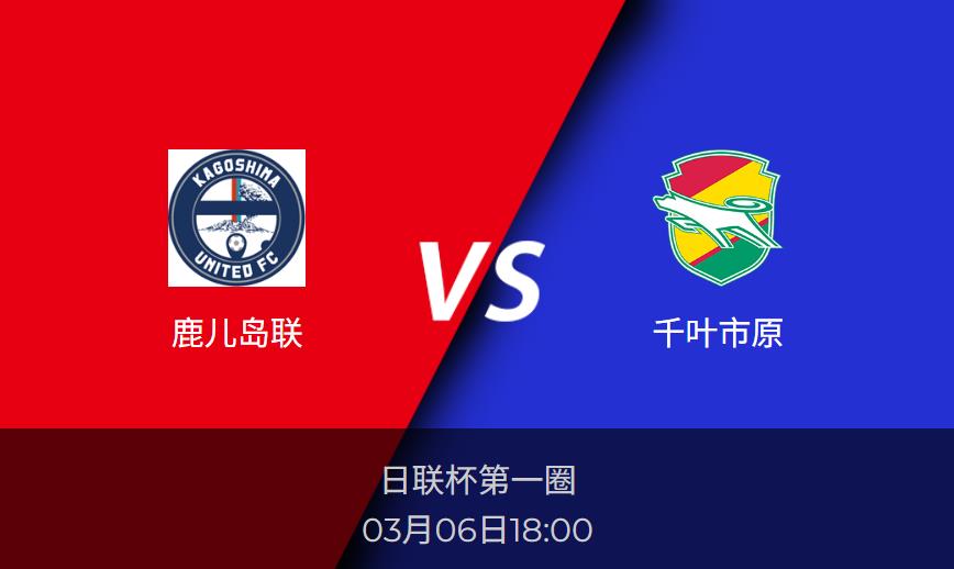 日联杯前瞻：鹿儿岛联vs千叶市原比分预测分析