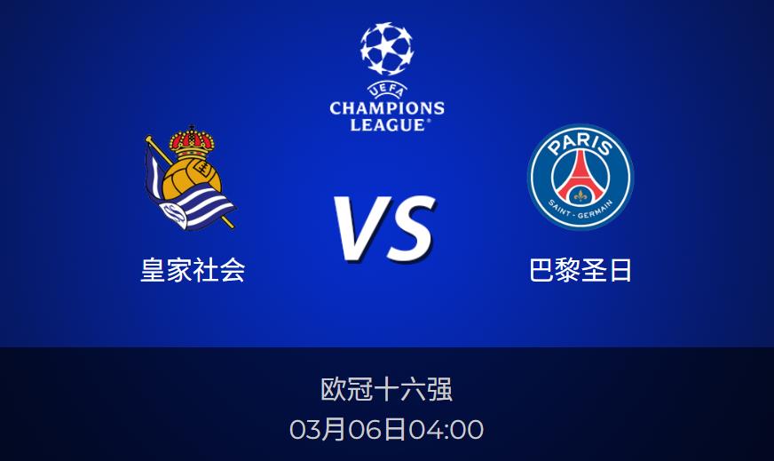 欧冠前瞻：皇家社会vs巴黎圣日比分预测分析