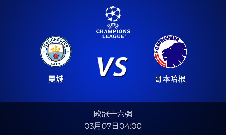欧冠前瞻：曼城vs哥本哈根比分预测分析