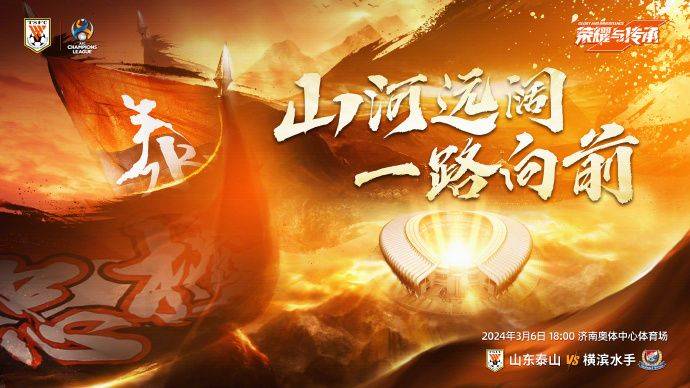 亚冠1/4决赛：今日18:00 山东泰山主场迎战横滨水手  出征海报发布