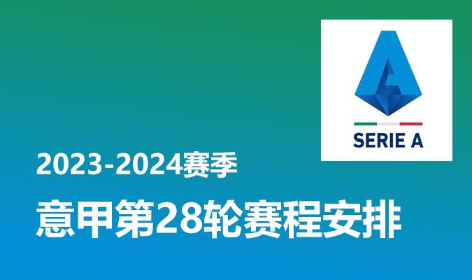 意甲第28轮赛程安排时间表 2023-2024赛季