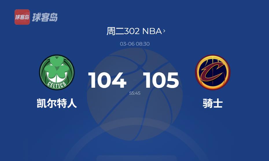 NBA：绿军崩盘！骑士22分大逆转终结凯尔特人11连胜