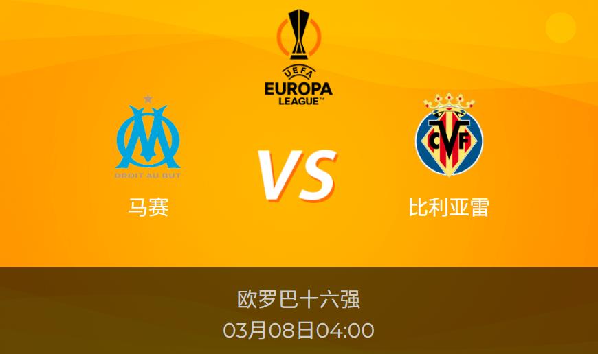 欧罗巴前瞻：马赛vs比利亚雷比分预测分析