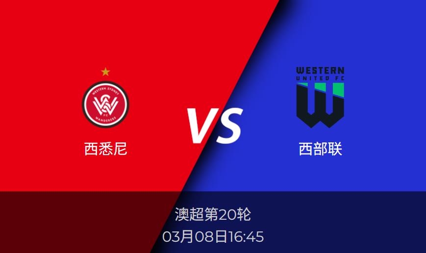 澳超：西悉尼vs西部联比分预测前瞻分析