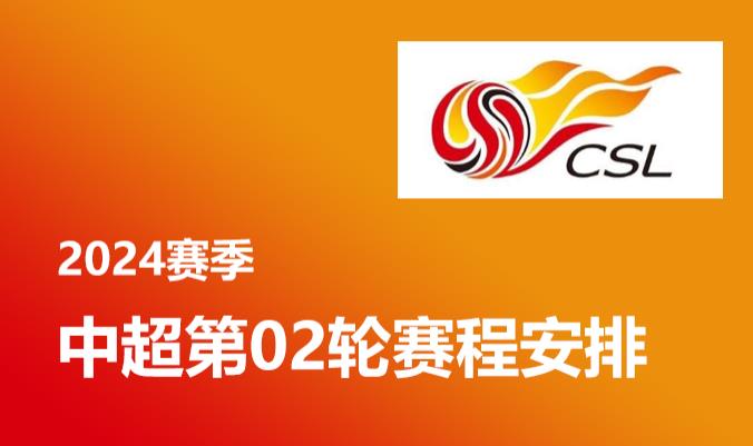 2024赛季中超第2轮即将开赛，赛程安排时间表 