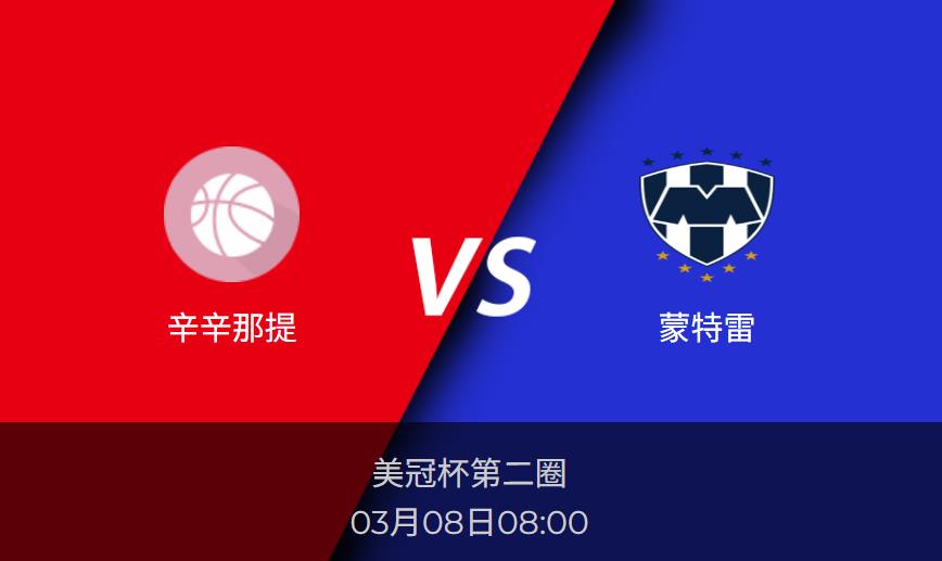 美冠杯前瞻：辛辛那提vs蒙特雷比分预测分析
