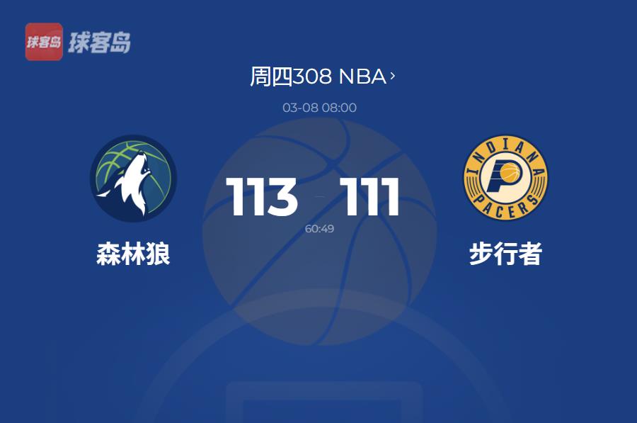 爱德华兹44分拒绝逆转,封盖绝杀锁定胜局!森林狼守住西部第一宝座