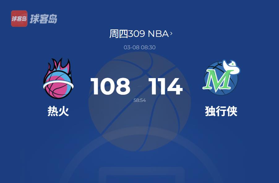 NBA战报：东契奇历史第一！连续四场35+三双，独行侠击败热火止颓势